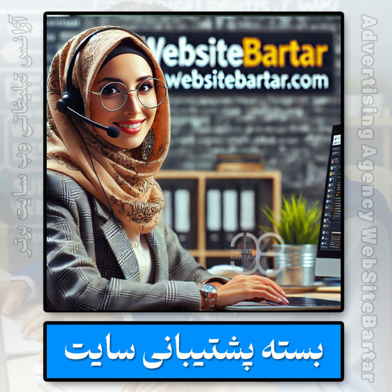 خرید بسته پشتیبانی سایت